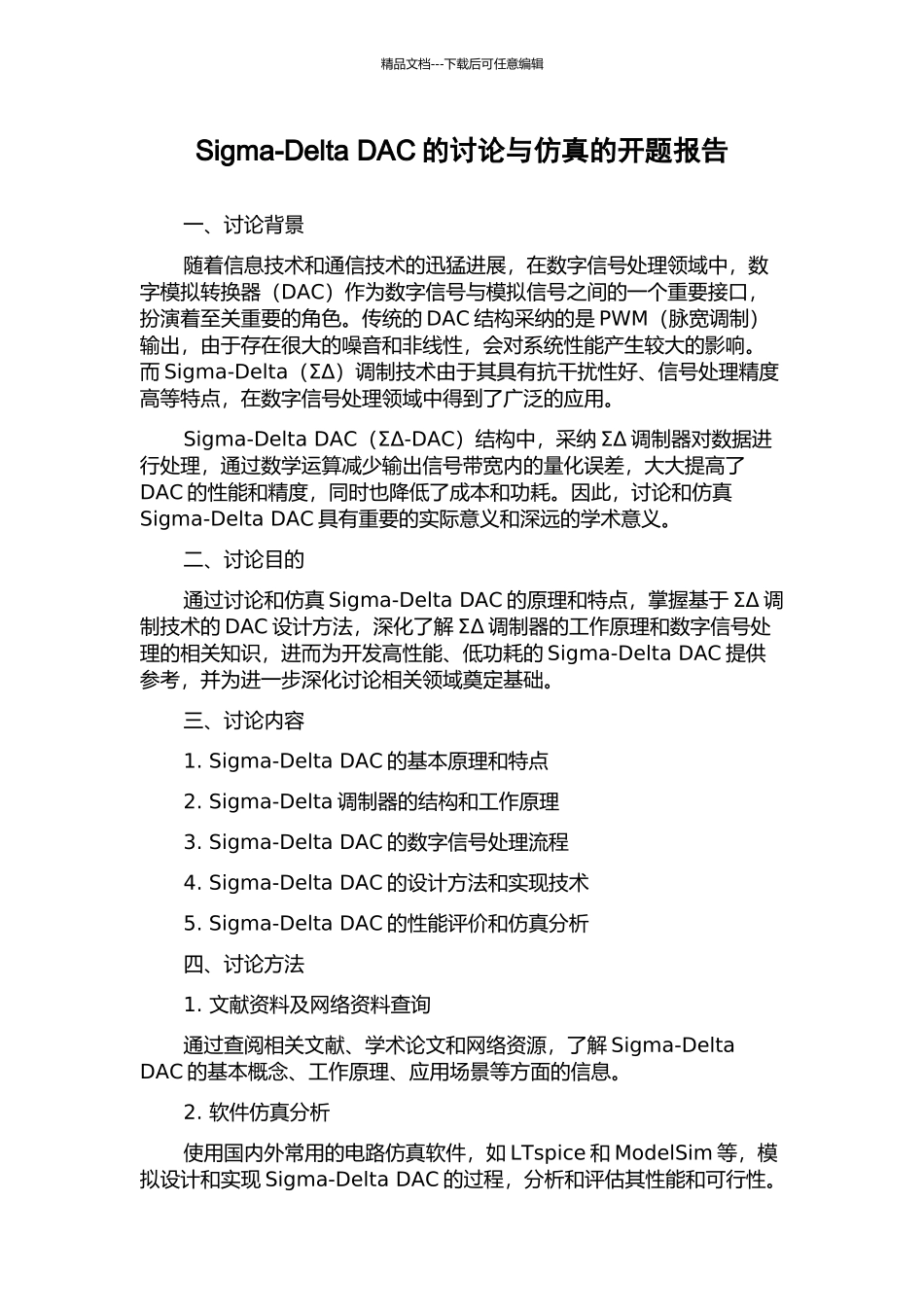 Sigma-Delta-DAC的研究与仿真的开题报告_第1页
