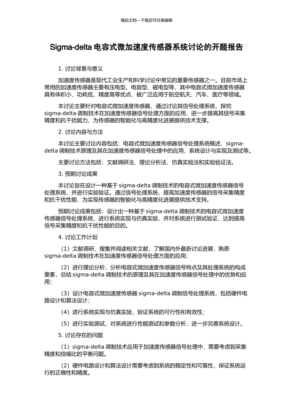 Sigma-delta电容式微加速度传感器系统研究的开题报告_第1页