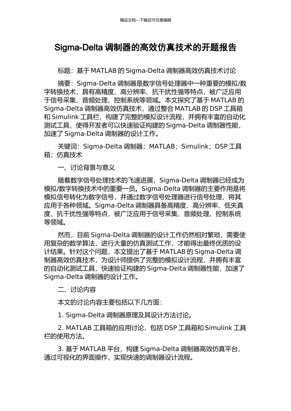 Sigma-Delta调制器的高效仿真技术的开题报告_第1页