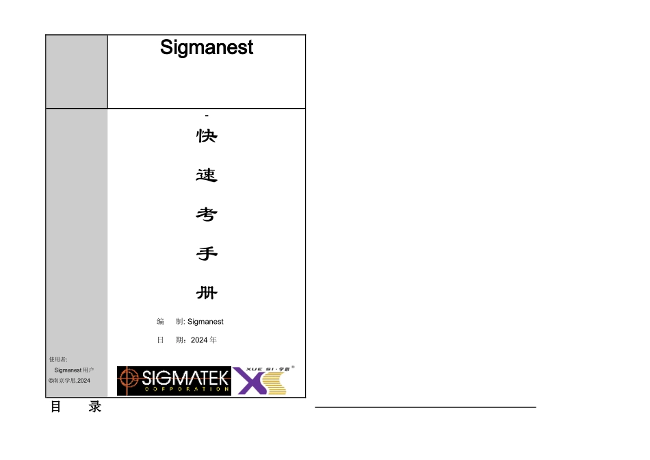 Sigmanest快速参考手册_第1页