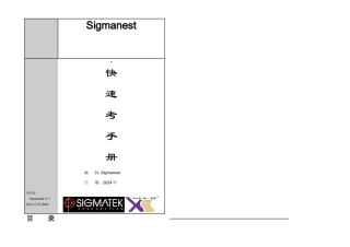 Sigmanest快速参考手册