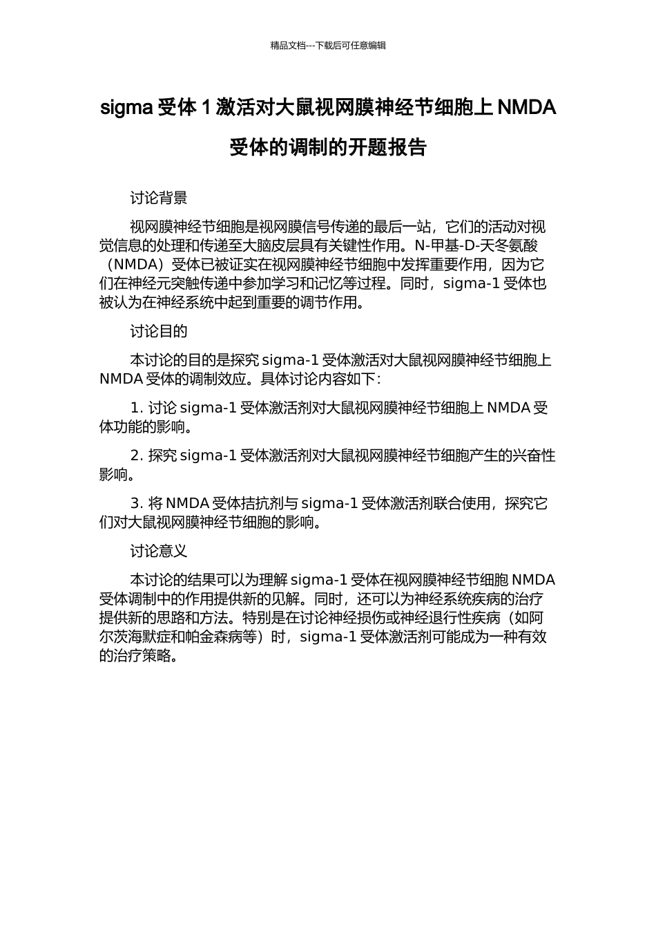 sigma受体1激活对大鼠视网膜神经节细胞上NMDA受体的调制的开题报告_第1页