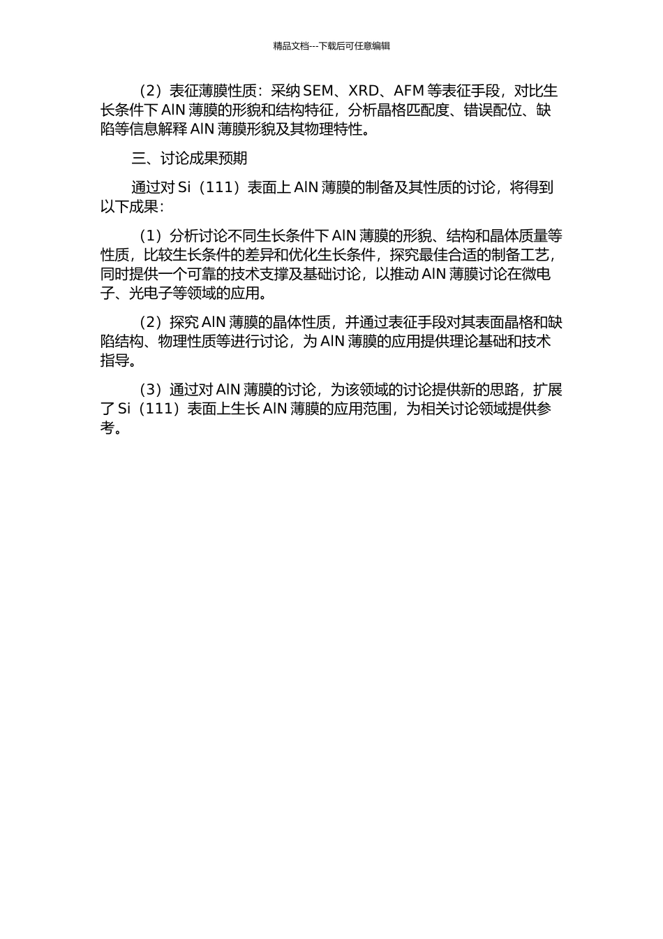 Sih-AlN薄膜的生长与研究的开题报告_第2页