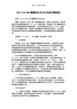 Sih-AlN薄膜的生长与研究的开题报告