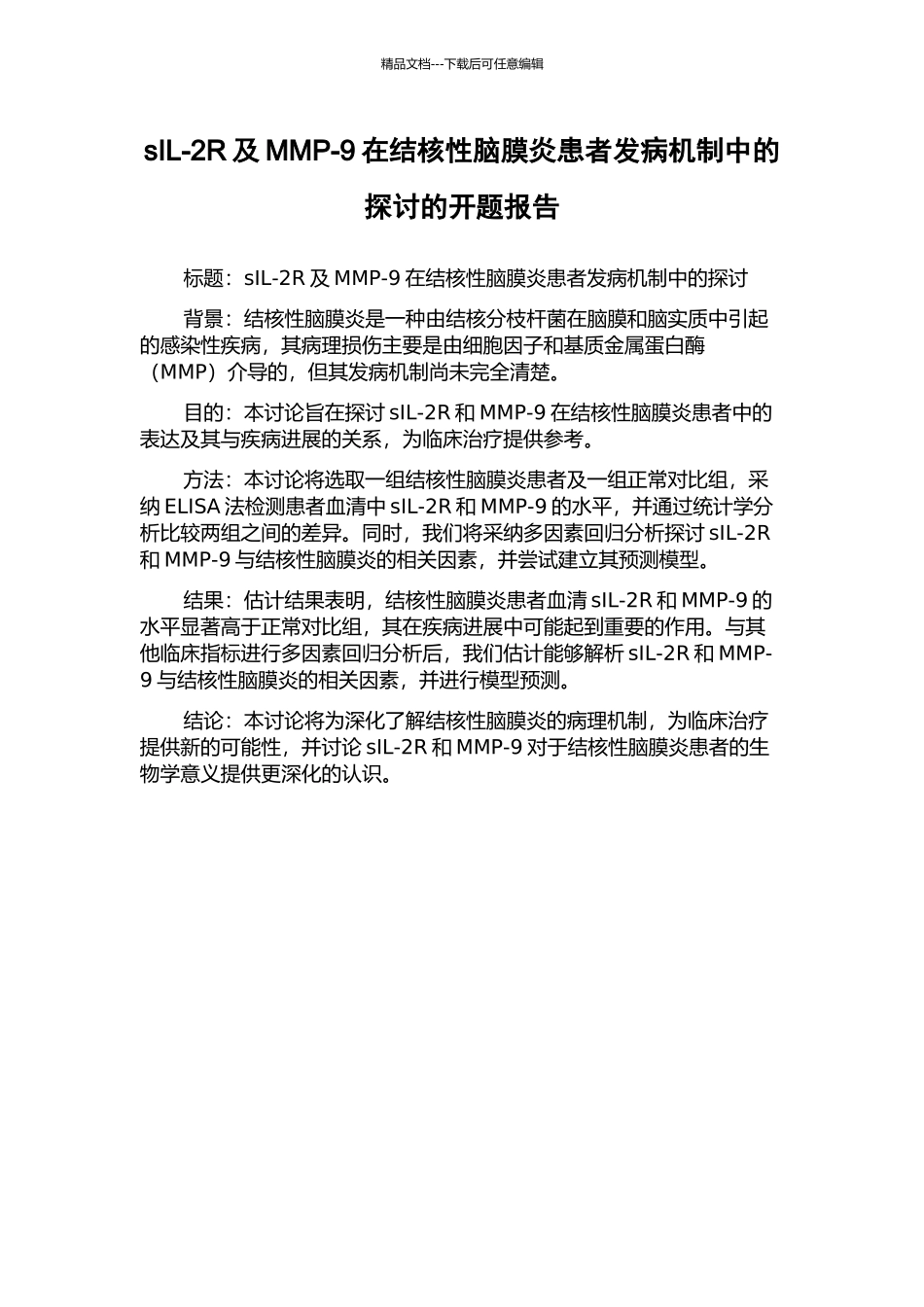 sIL-2R及MMP-9在结核性脑膜炎患者发病机制中的探讨的开题报告_第1页