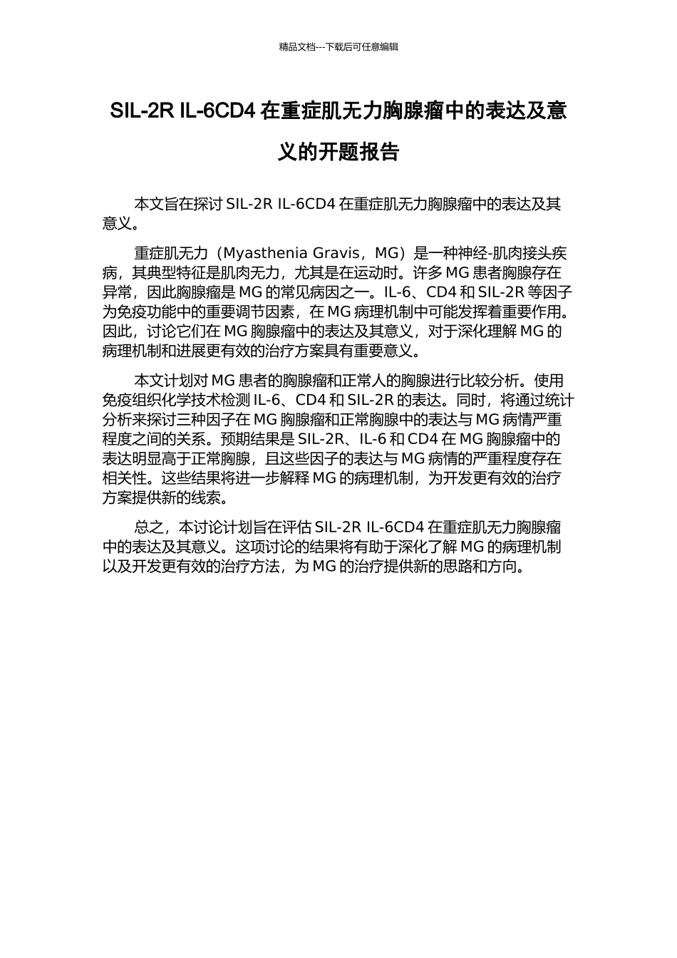 SIL-2R-IL-6CD4在重症肌无力胸腺瘤中的表达及意义的开题报告_第1页