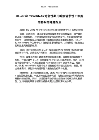 sIL-2R和microRNAs对急性期川崎病调节性T细胞的影响的开题报告