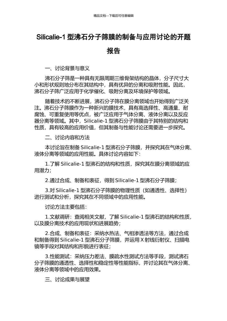 Silicalie-1型沸石分子筛膜的制备与应用研究的开题报告_第1页