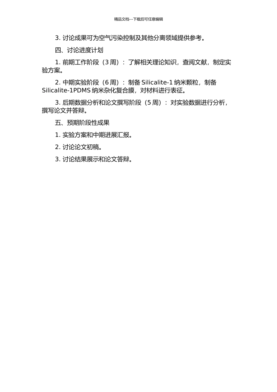 Silicalite-1PDMS纳米杂化复合膜的制备和性能研究的开题报告_第2页