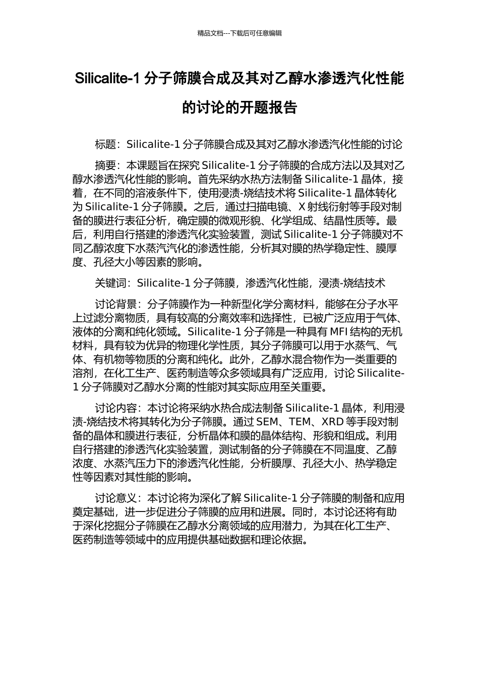 Silicalite-1分子筛膜合成及其对乙醇水渗透汽化性能的研究的开题报告_第1页