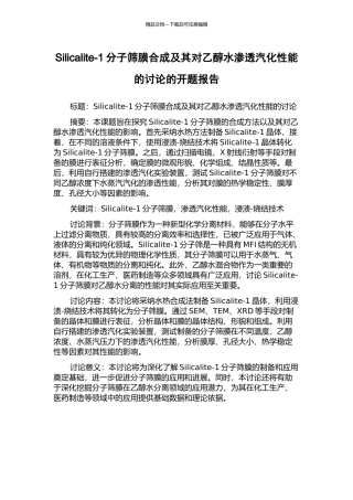 Silicalite-1分子筛膜合成及其对乙醇水渗透汽化性能的研究的开题报告