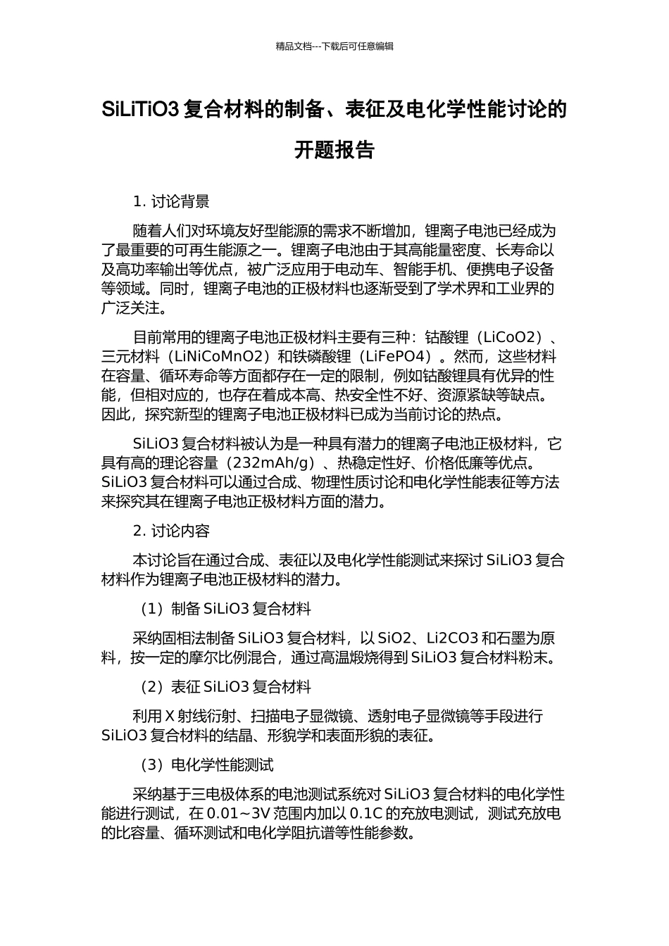 SiLiTiO3复合材料的制备、表征及电化学性能研究的开题报告_第1页
