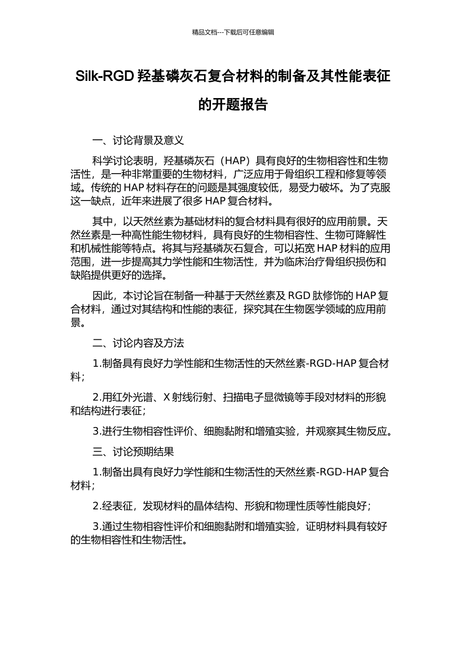 Silk-RGD羟基磷灰石复合材料的制备及其性能表征的开题报告_第1页