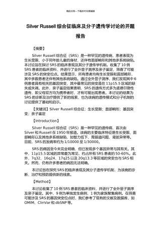 Silver-Russell综合征临床及分子遗传学研究的开题报告