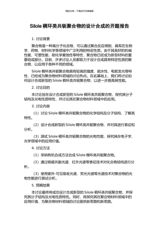 Silole稠环类共轭聚合物的设计合成的开题报告