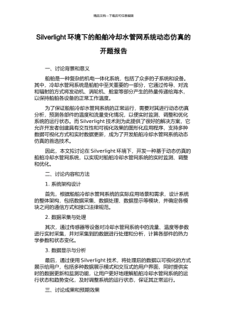 Silverlight环境下的船舶冷却水管网系统动态仿真的开题报告