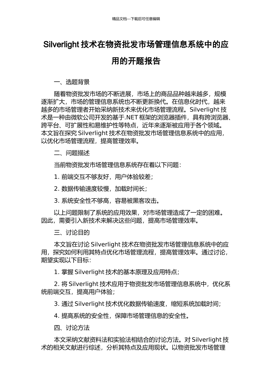Silverlight技术在物资批发市场管理信息系统中的应用的开题报告_第1页