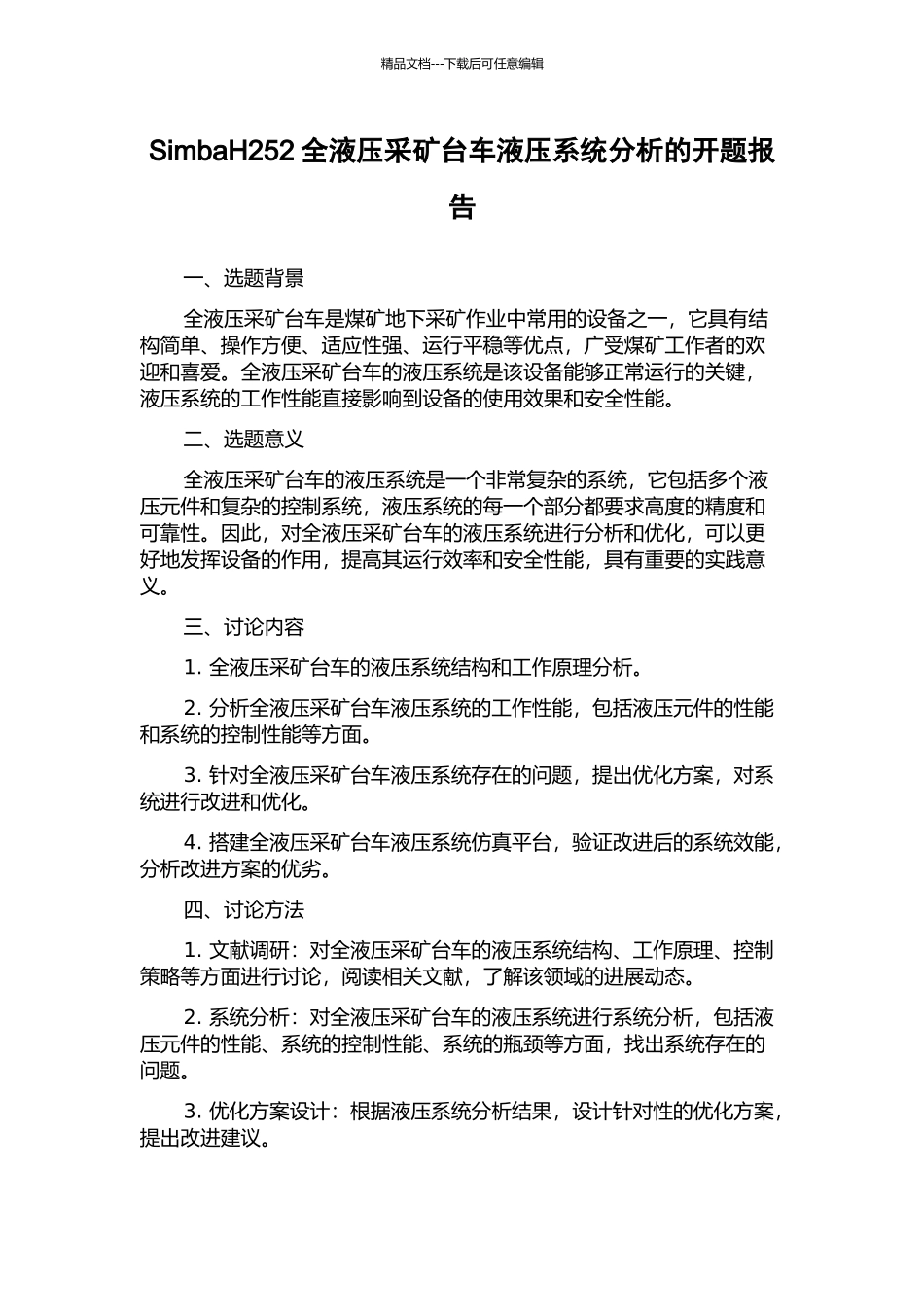 SimbaH252全液压采矿台车液压系统分析的开题报告_第1页