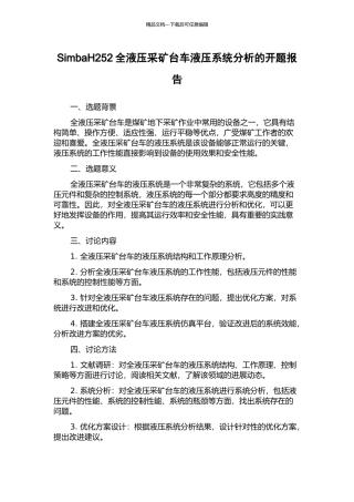 SimbaH252全液压采矿台车液压系统分析的开题报告