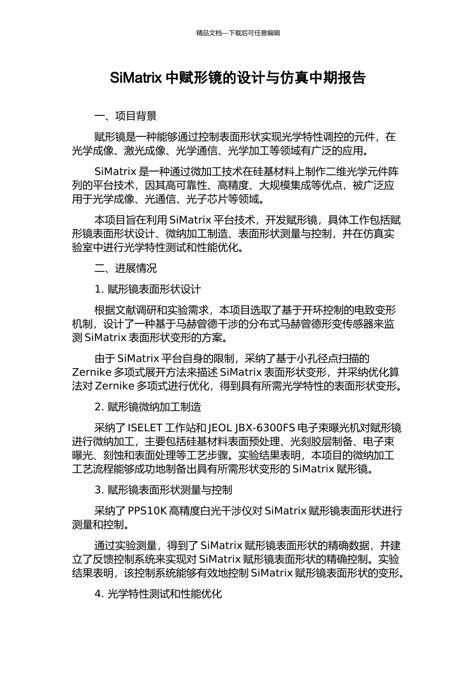 SiMatrix中赋形镜的设计与仿真中期报告_第1页