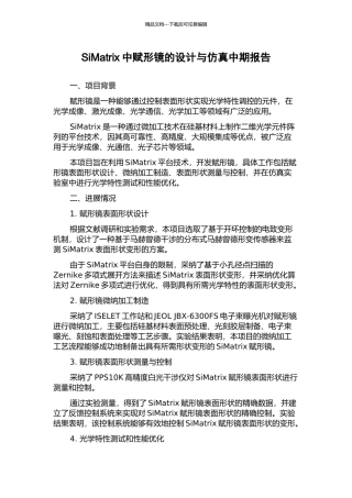 SiMatrix中赋形镜的设计与仿真中期报告