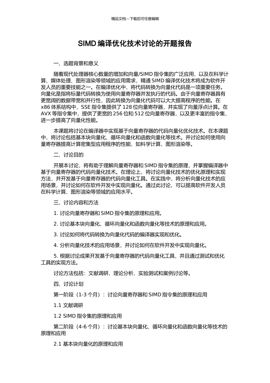 SIMD编译优化技术研究的开题报告_第1页