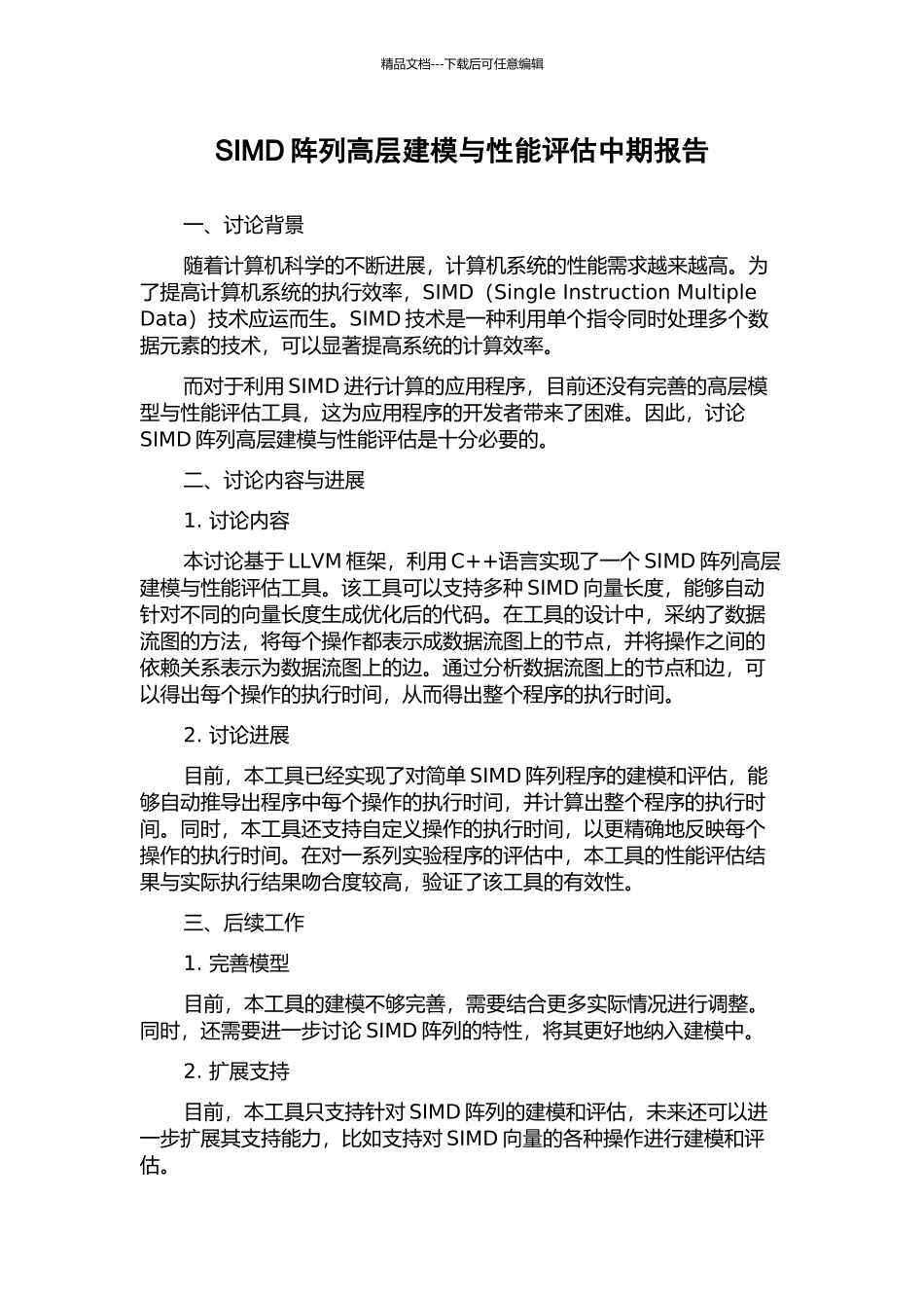 SIMD阵列高层建模与性能评估中期报告_第1页