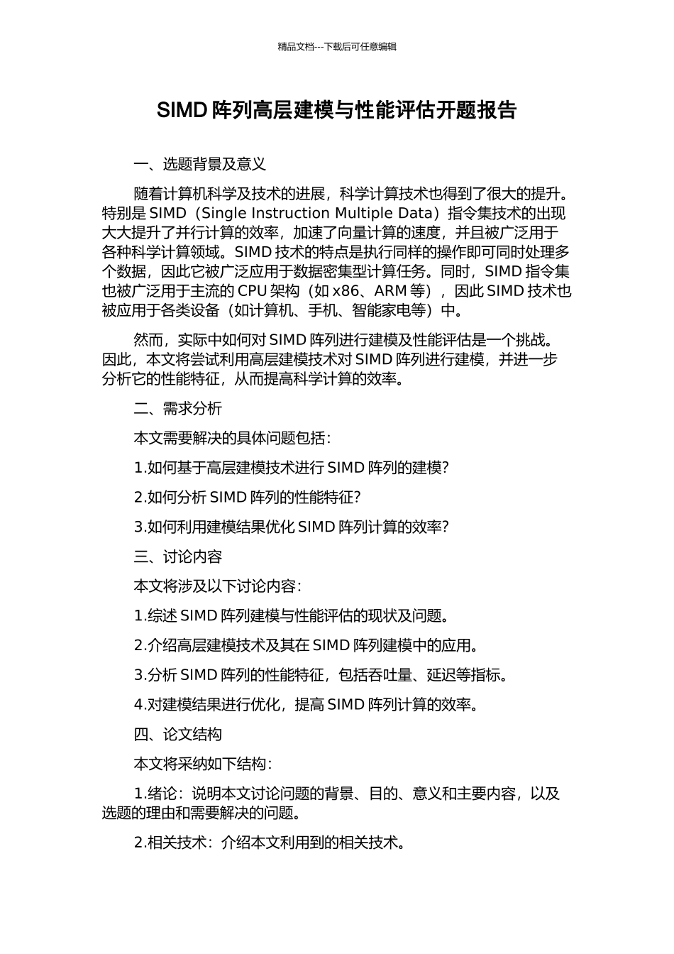 SIMD阵列高层建模与性能评估开题报告_第1页