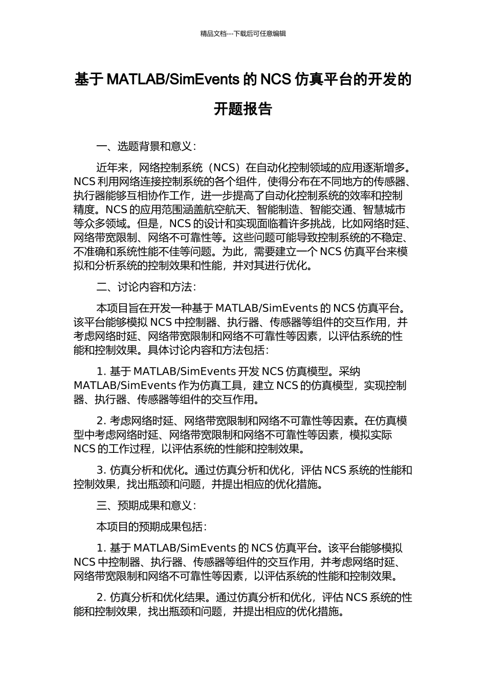SimEvents的NCS仿真平台的开发的开题报告_第1页