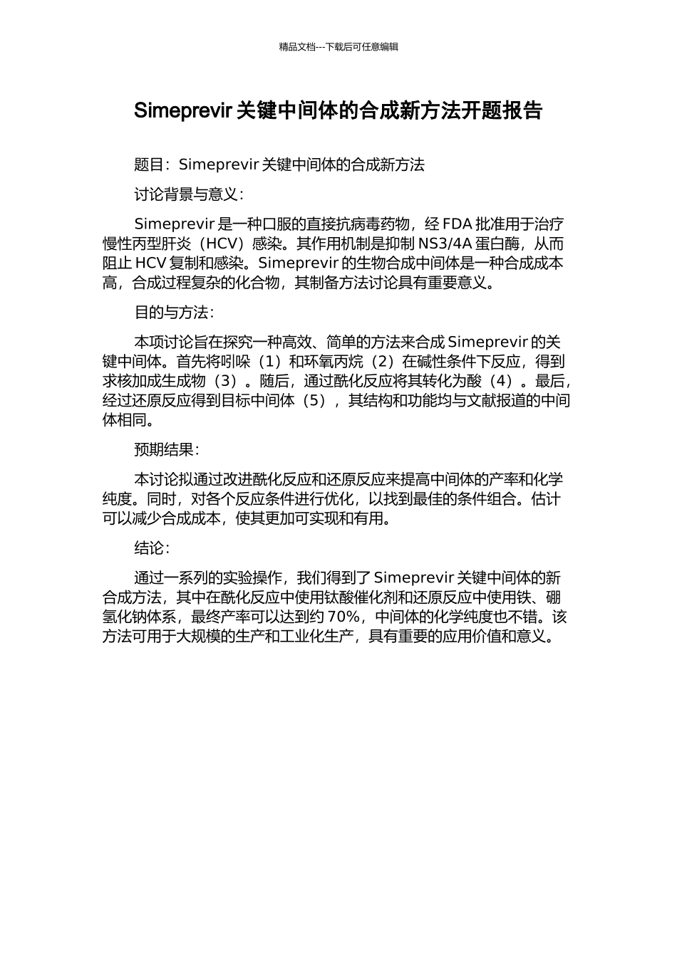 Simeprevir关键中间体的合成新方法开题报告_第1页