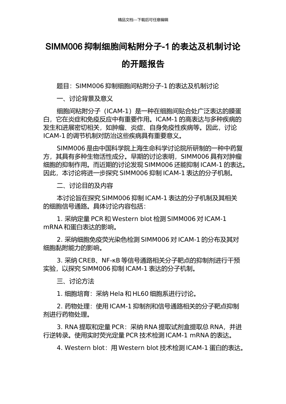 SIMM006抑制细胞间粘附分子-1的表达及机制研究的开题报告_第1页