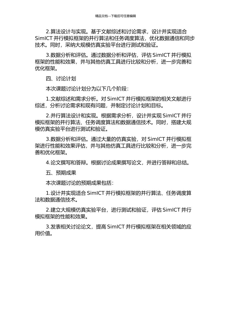 SimICT并行模拟框架关键技术研究与实现的开题报告_第2页