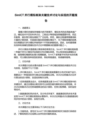 SimICT并行模拟框架关键技术研究与实现的开题报告