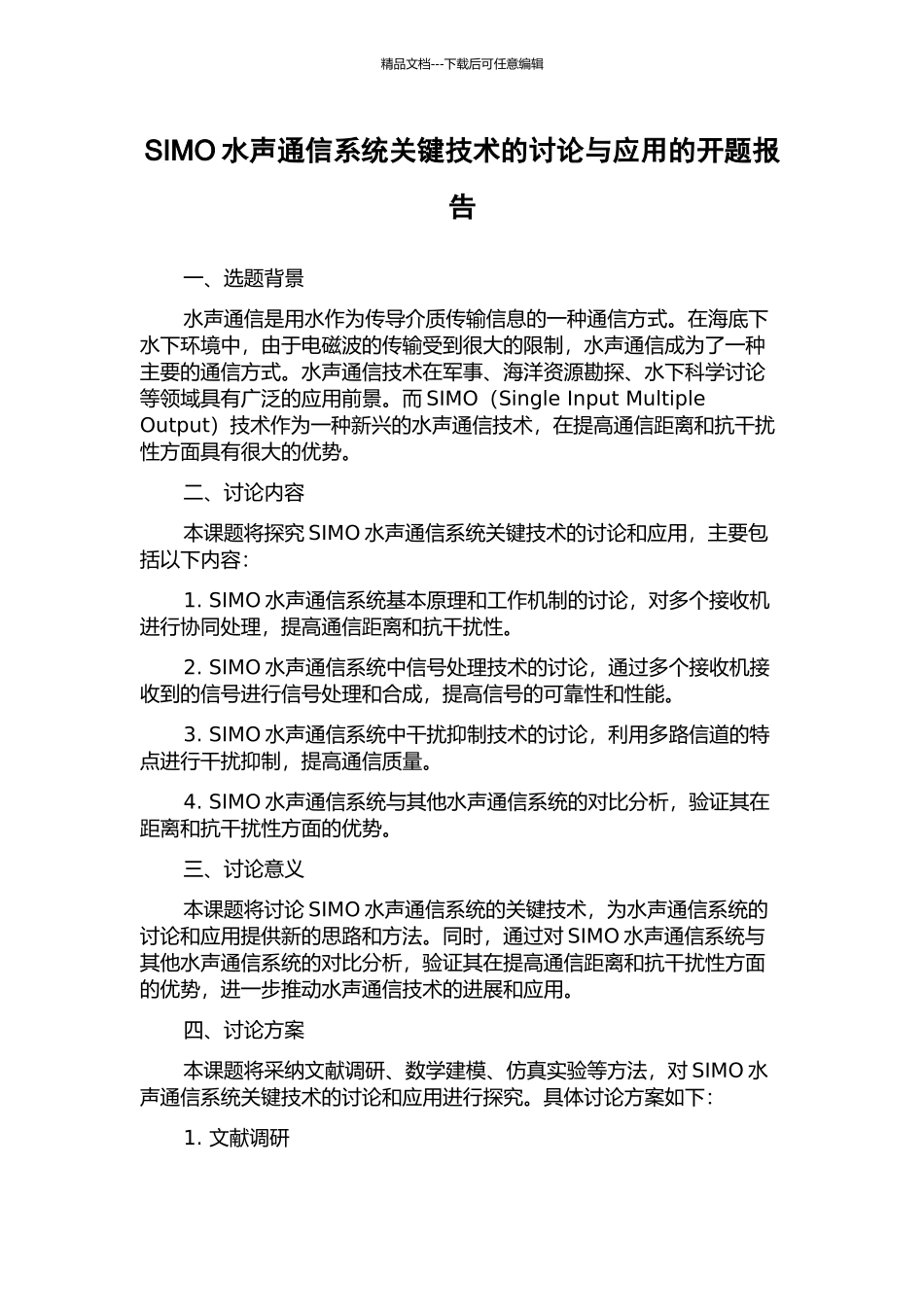 SIMO水声通信系统关键技术的研究与应用的开题报告_第1页