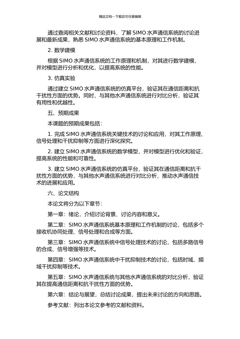SIMO水声通信系统关键技术的研究与应用的开题报告_第2页