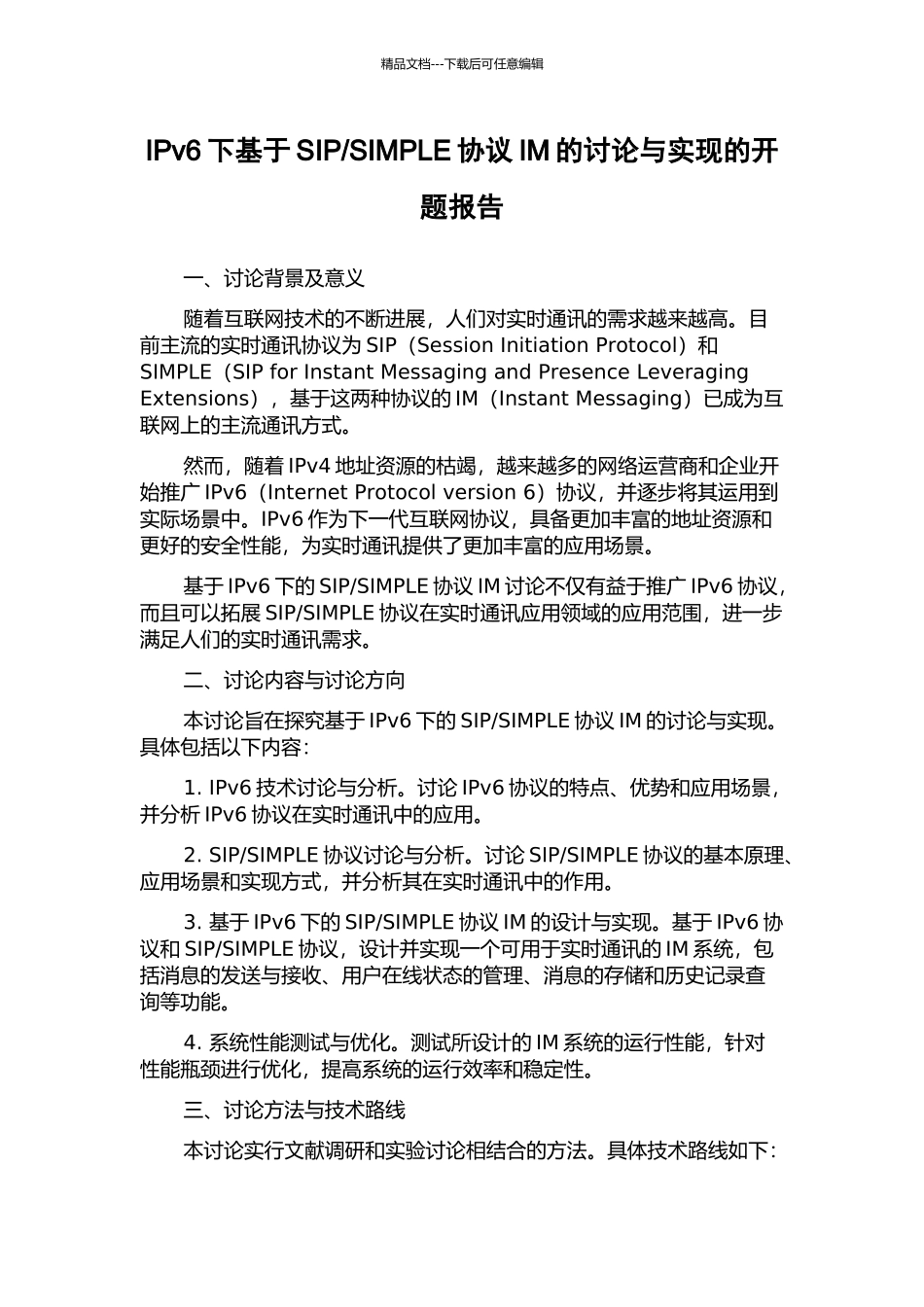 SIMPLE协议IM的研究与实现的开题报告_第1页