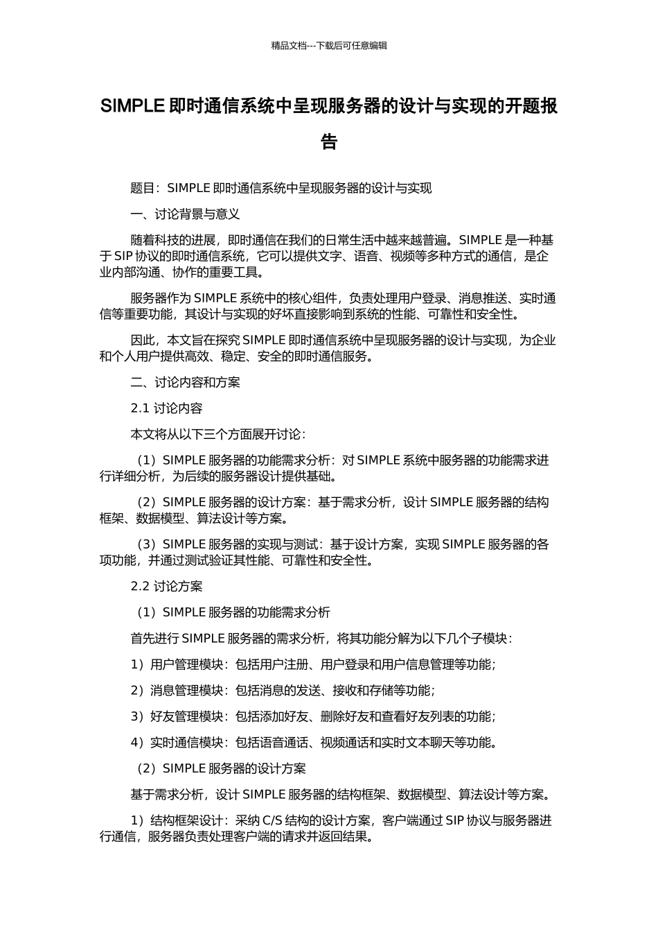 SIMPLE即时通信系统中呈现服务器的设计与实现的开题报告_第1页