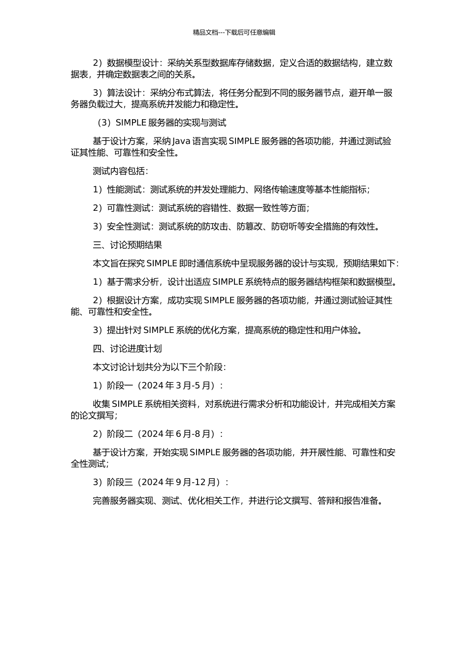 SIMPLE即时通信系统中呈现服务器的设计与实现的开题报告_第2页