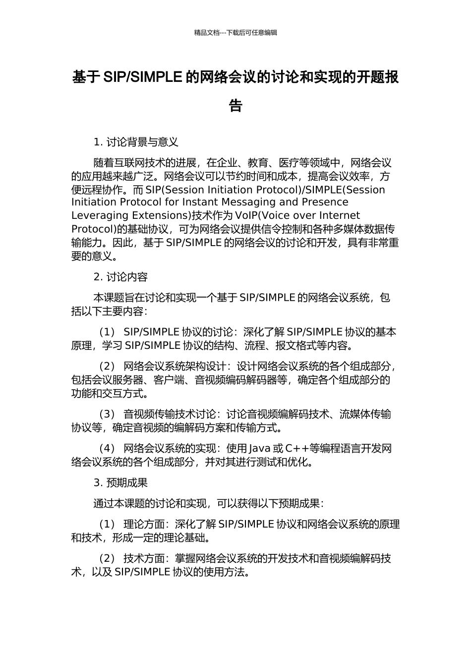 SIMPLE的网络会议的研究和实现的开题报告_第1页