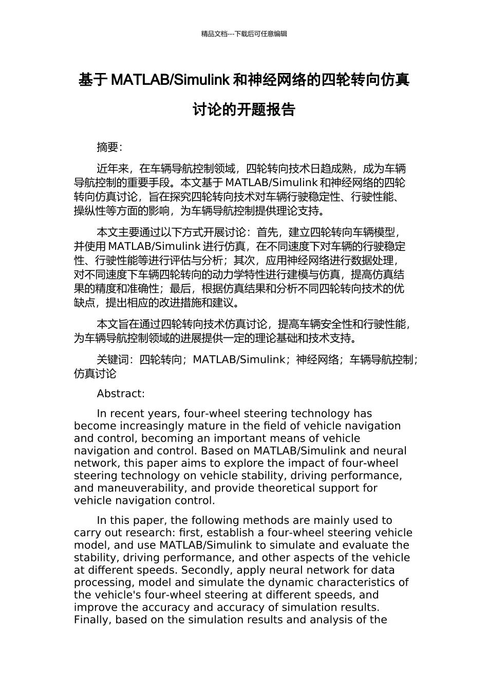 Simulink和神经网络的四轮转向仿真研究的开题报告_第1页