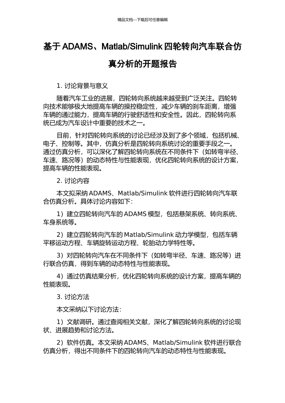 Simulink四轮转向汽车联合仿真分析的开题报告_第1页