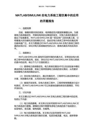 SIMULINK在电力系统工程仿真中的应用的开题报告