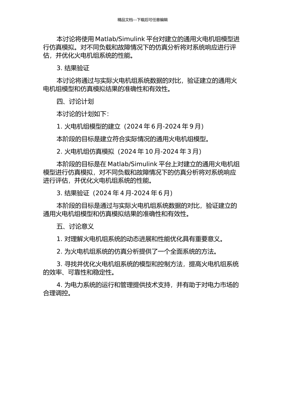 Simulink大型火电机组建模与仿真研究的开题报告_第2页