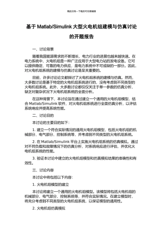 Simulink大型火电机组建模与仿真研究的开题报告