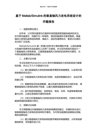 Simulink的垂直轴风力发电系统设计的开题报告