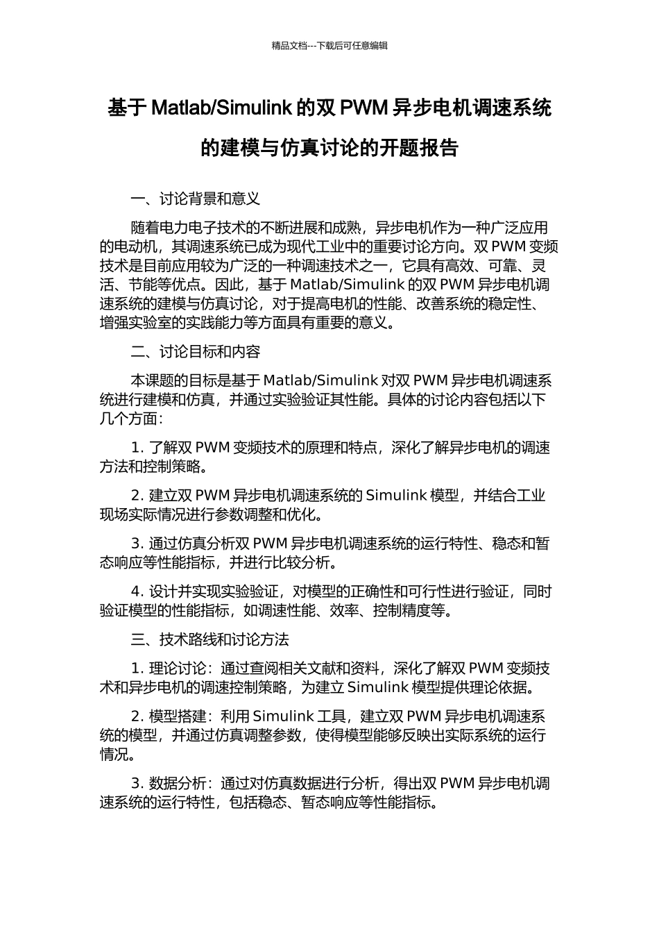 Simulink的双PWM异步电机调速系统的建模与仿真研究的开题报告_第1页