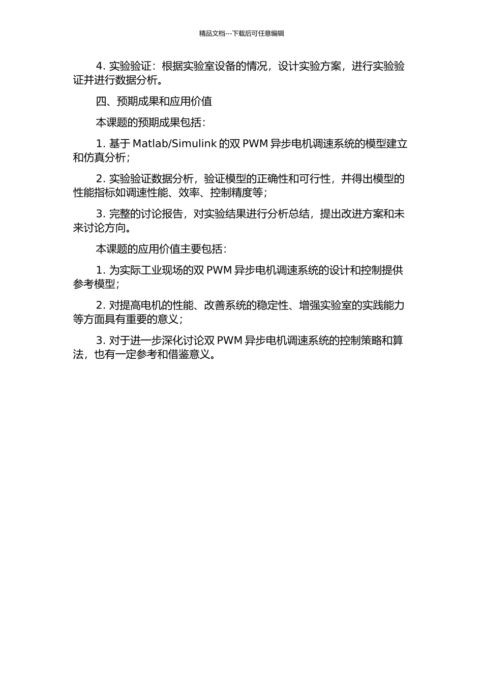 Simulink的双PWM异步电机调速系统的建模与仿真研究的开题报告_第2页