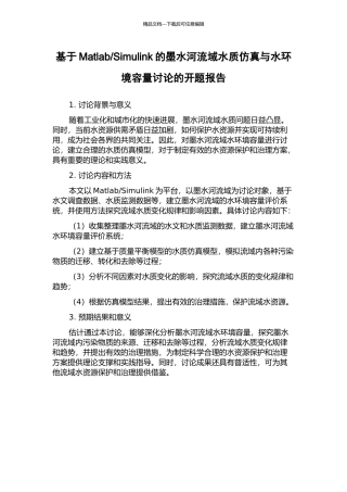 Simulink的墨水河流域水质仿真与水环境容量研究的开题报告