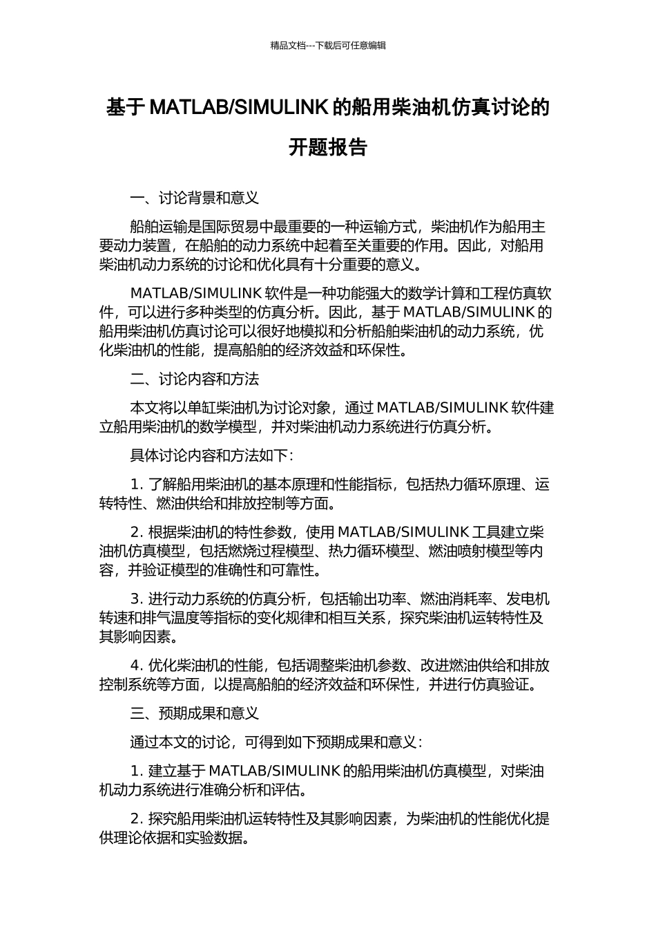 SIMULINK的船用柴油机仿真研究的开题报告_第1页