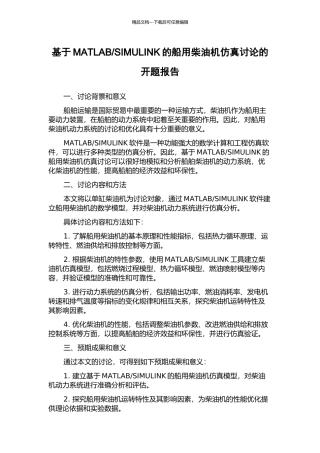 SIMULINK的船用柴油机仿真研究的开题报告